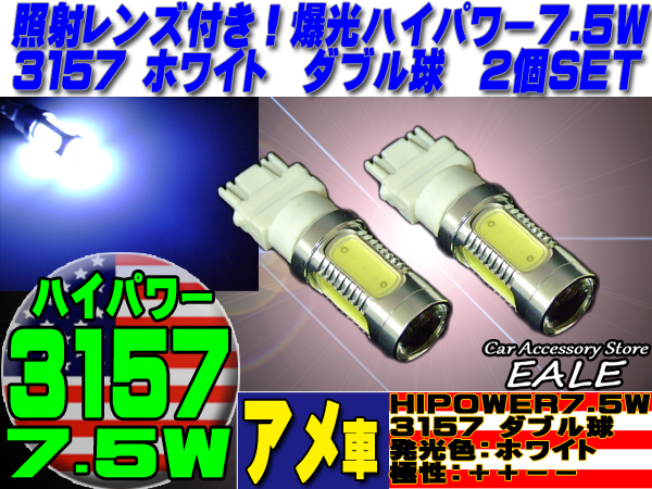 3156 3157 兼用 プロジェクター 搭載 7 5w ハイパワー Led バルブ ダブル球 ホワイト 発光 2個セット アメ車 等に D 6