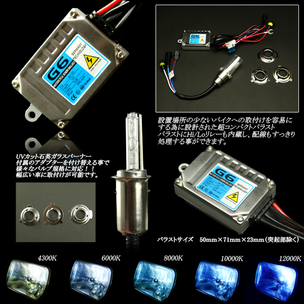 バイク用HIDキット 小型35W 6000K～1000K H4/HS1/H4R1/PH7/PH8/H6