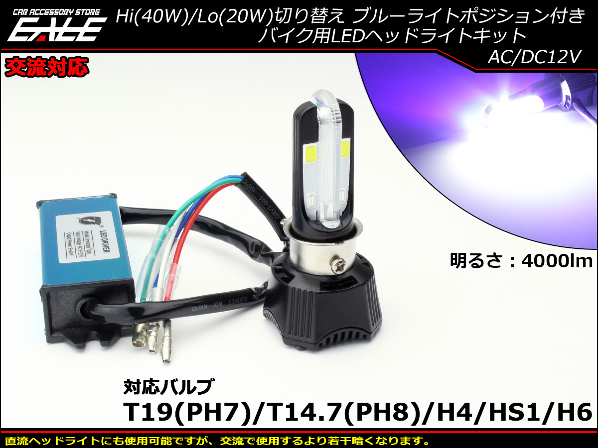 交流対応 LEDヘッドライト バルブ ハイビーム40W/ロービーム20W 4000lm Hi/Lo切替 ブルーポジション付 ホワイト発光