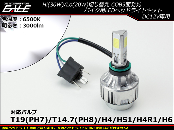 LEDヘッドライト バルブ ハイビーム30W/ロービーム20W 3000lm 6500K H4/PH7/PH8/HS1/H4R1/H6対応 Hi/ Lo切替 ホワイト3面発光 H-64