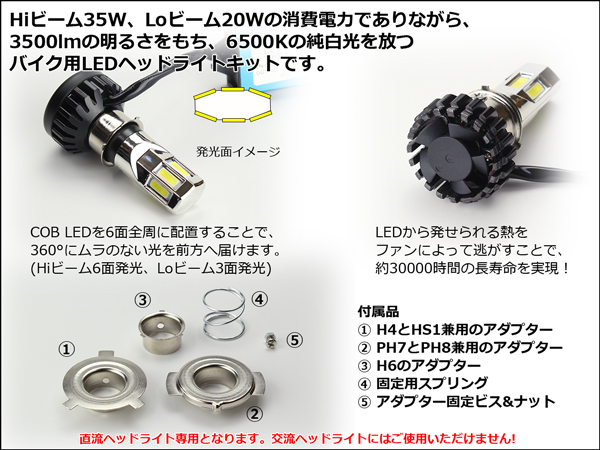 LEDヘッドライト バルブ ハイビーム35W/ロービーム20W 3500lm 6500K H4/PH7/PH8/HS1/H6対応 Hi/Lo切替  ホワイト6面発光 H-67