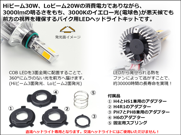 LEDヘッドライト バルブ ハイ30W/ロー20W 3000lm 3000K H4/PH7/PH8/HS1/H4R1/H6対応 Hi/Lo切替  イエロー(電球色)3面発光 H-68