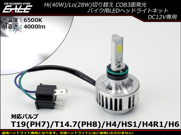 LEDヘッドライト バルブ ハイビーム40W/ロービーム28W 4000lm 6500K H4/PH7/PH8/HS1/H4R1/H6対応