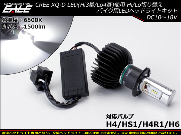 Ledヘッドライト バルブ 米国cree社xq D Led ハイ3基 ロー4基使用 1500lm 6500k H4 Hs1 H4r1 H6対応 Hi Lo切替 ホワイト発光 H 70