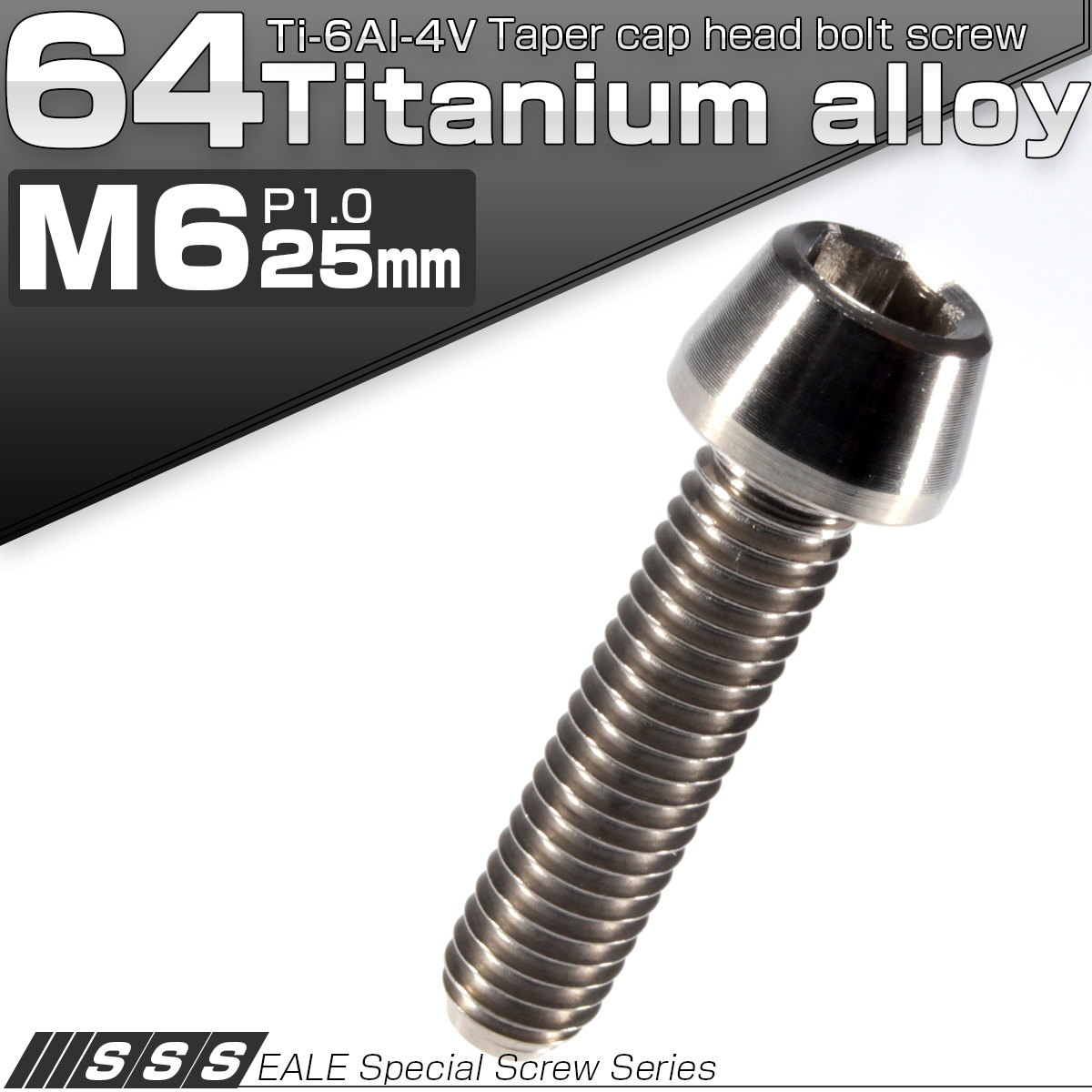 チタンボルト M6×25mm P1.0 キャップボルト 六角穴付き シルバー 素地色 テーパー JA105