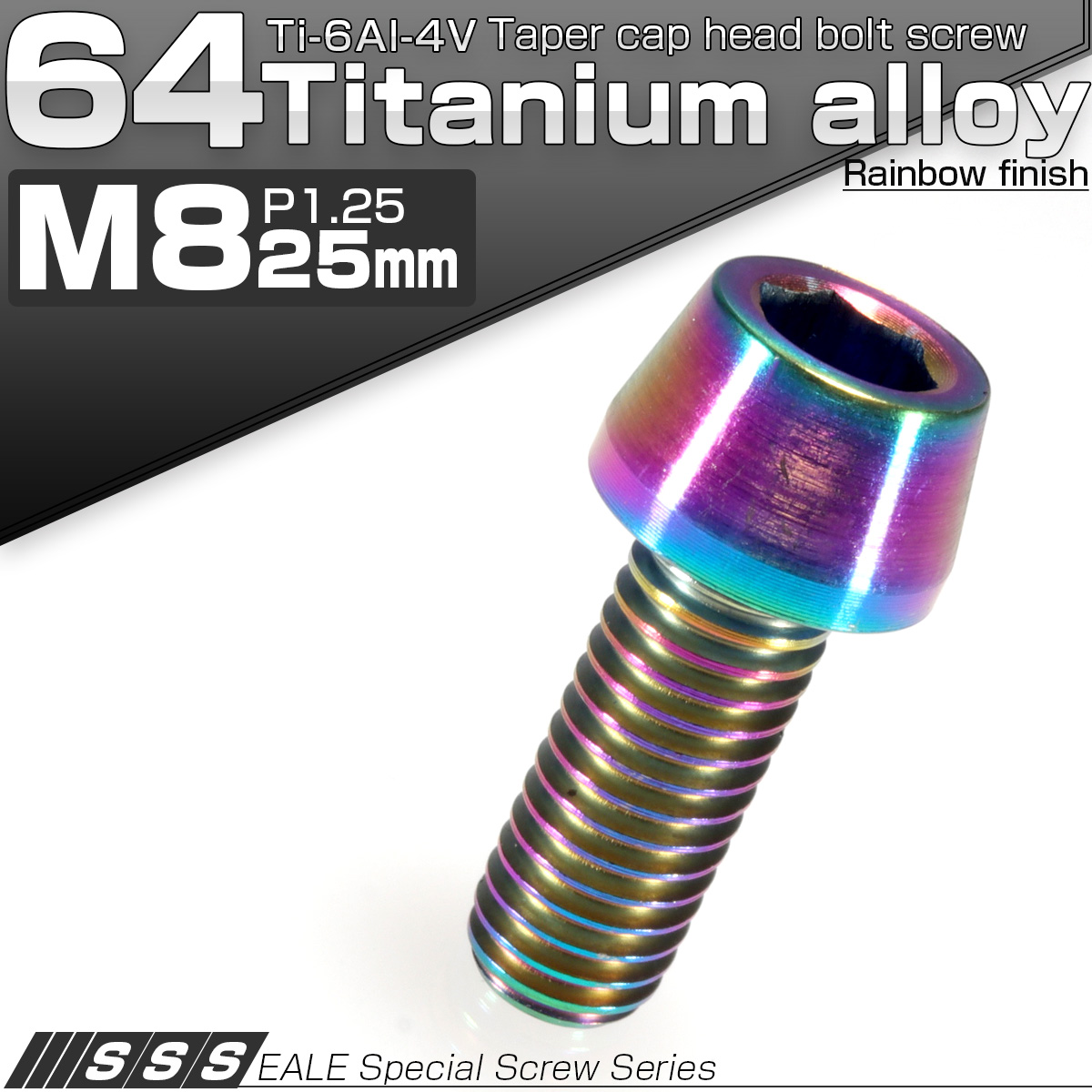 チタンボルト M8×25mm P1.25 キャップボルト 六角穴付き 虹色 焼きチタン風 テーパー JA132