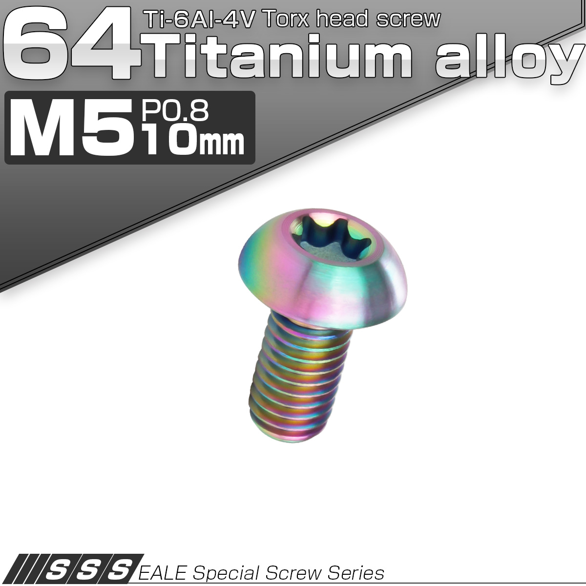 チタンボルト M5 10mm P0.8 ボタンボルト トルクス穴付き 虹色 レインボー JA460