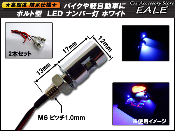 ネコポス可】 ボルト型 汎用LEDナンバー灯 バイクや自動車に 2個セット 銀（P-112）