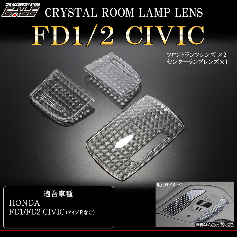 FD1 FD2 シビック シビック タイプR ルームランプ クリスタル レンズ カバー R-345-A