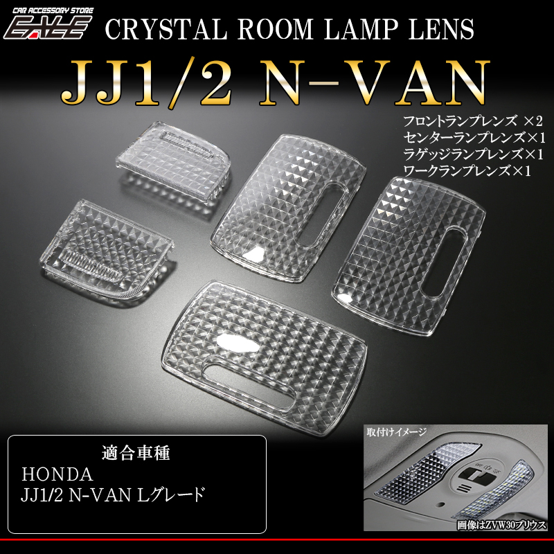 JJ1 JJ2 N-VAN エヌバン Lグレード クリスタル ルームランプ レンズ カバー R-349