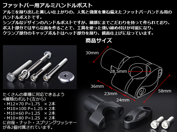 アルミ汎用ハンドルポスト ファットバー クランプ径28.5mm S-337