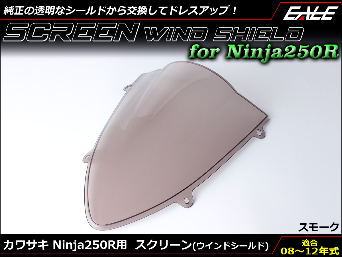 Ninja250R 08-12年式 ダブルバブル スクリーン ウインド シールド EX250K スモーク S-662-SM