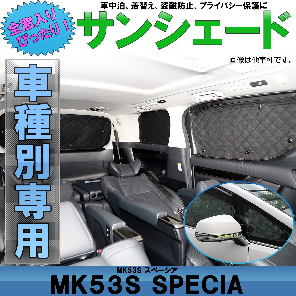 サンシェード Mk53s スペーシア Spacia カスタム スペーシア ギア 全窓用 専用設計 5層構造 ブラックメッシュ 車中泊 S 5