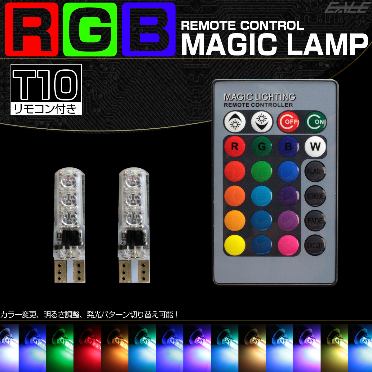 ネコポス可 Rgb T10 ウェッジバルブ 6チップ マジックランプ リモコンで16色選択 発光パターン変更 ストロボ フラッシュ レインボー A 147