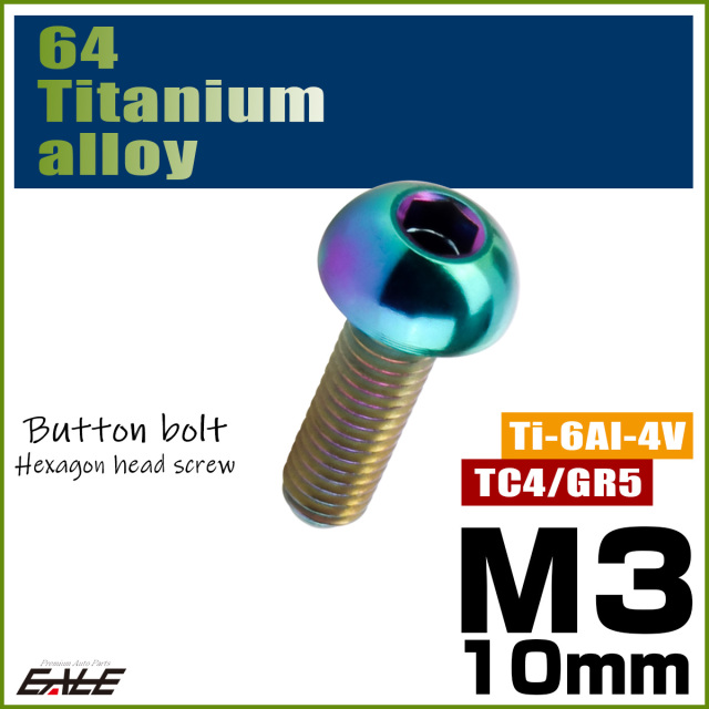 チタンボルト M3×10mm P0.5 ボタンボルト 六角穴 レインボー 虹色 ライトカラー JA2049 【メール便可】