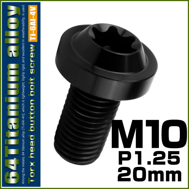 チタンボルト M10×20mm P1.25 ボタンボルト トルクスヘッド フランジ付 カスタムボルト ブラック JA2178 【メール便可】