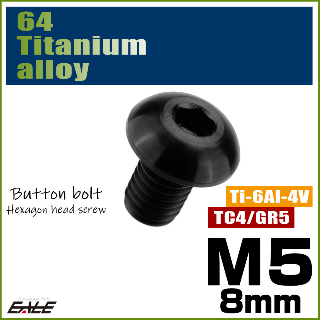 チタンボルト M5×8mm P0.8 ボタンボルト 六角穴 ブラック JA584 【メール便可】