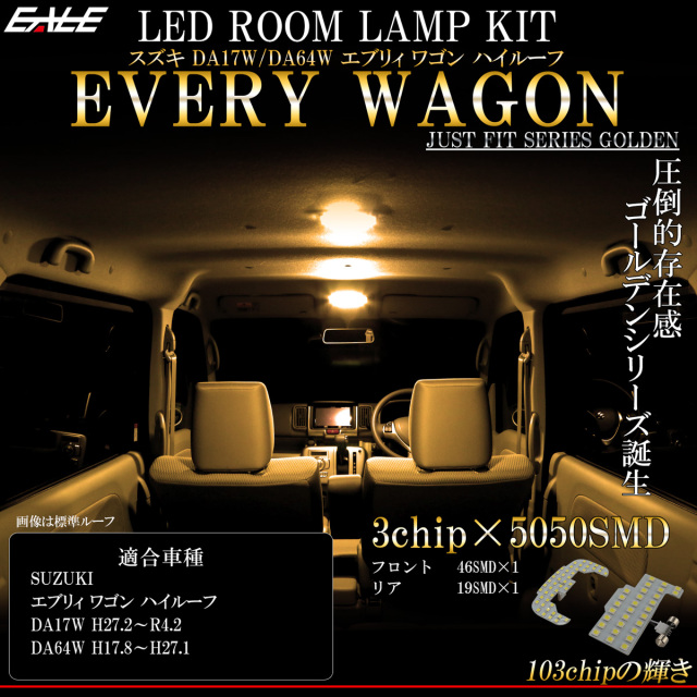オリジナル 匿名発送 DA64W 17W系エブリイ 電球色 LED 室内灯