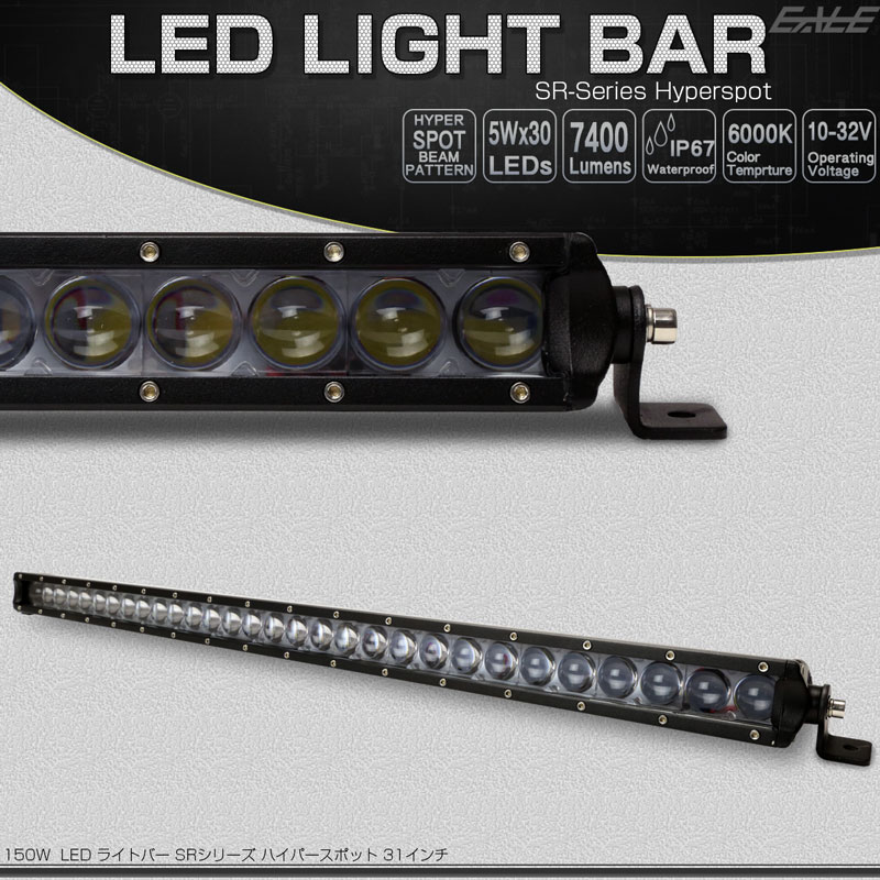 LED ライトバー 31インチ(790mm) 150W 狭角15度ハイパー スポット 12V 24V兼用 作業灯 ワークライト P-504